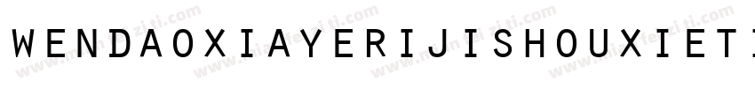 wendaoxiayerijishouxieti Regula字体转换